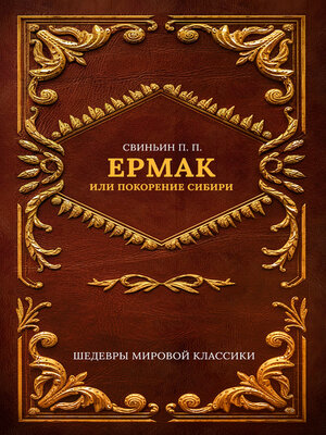 cover image of Ермак, или Покорение Сибири